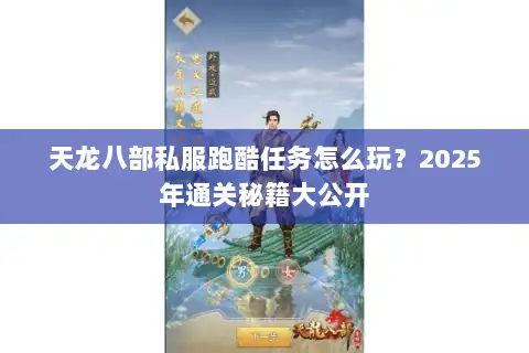 天龙八部私服跑酷任务怎么玩？2025年通关秘籍大公开