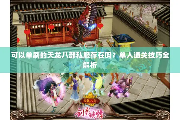 可以单刷的天龙八部私服存在吗？单人通关技巧全解析