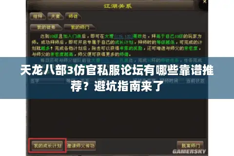 天龙八部3仿官私服论坛有哪些靠谱推荐？避坑指南来了