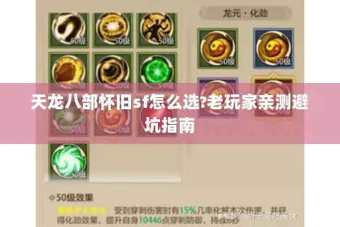 天龙八部怀旧sf怎么选?老玩家亲测避坑指南