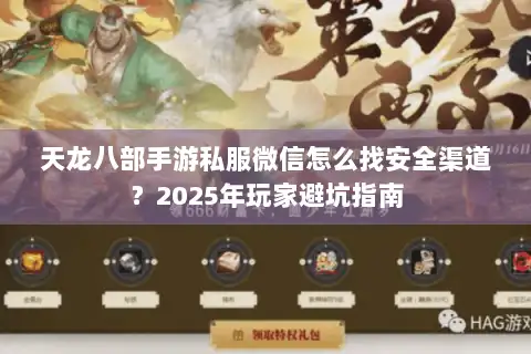 天龙八部手游私服微信怎么找安全渠道?2025年玩家避坑指南 天龙八部手游私服微信怎么找安全渠道?2025年玩家避坑指南