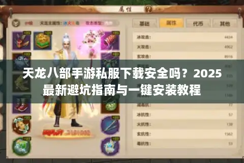 天龙八部手游私服下载安全吗？2025最新避坑指南与一键安装教程