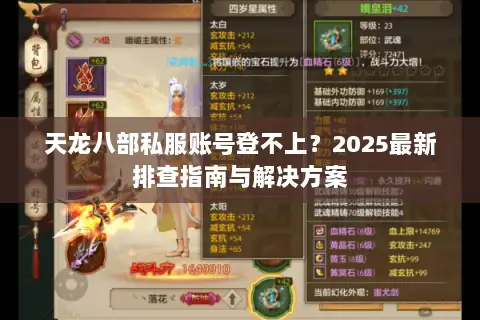 天龙八部私服账号登不上？2025最新排查指南与解决方案