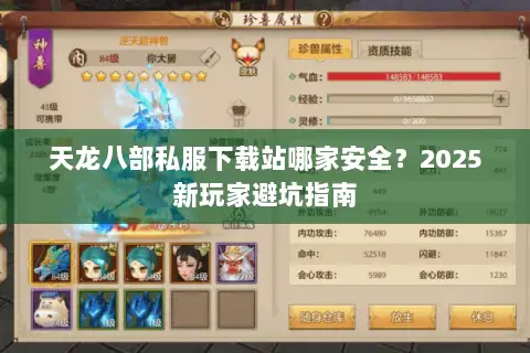 天龙八部私服下载站哪家安全？2025新玩家避坑指南