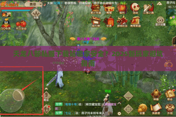 天龙八部私服下载站哪家安全？2025新玩家避坑指南
