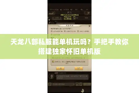 天龙八部私服能单机玩吗?手把手教你搭建独家怀旧单机版 天龙八部私服能单机玩吗?手把手教你搭建独家怀旧单机版