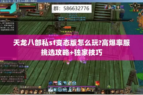 天龙八部私sf变态版怎么玩?高爆率服挑选攻略+独家技巧