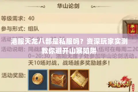 港服天龙八部是私服吗？资深玩家实测教你避开山寨陷阱