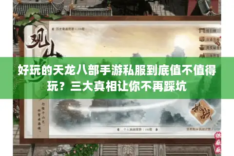 好玩的天龙八部手游私服到底值不值得玩？三大真相让你不再踩坑
