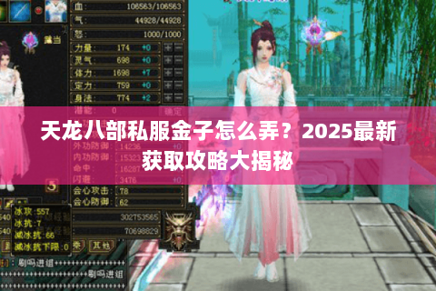 天龙八部私服金子怎么弄？2025最新获取攻略大揭秘