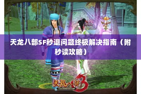 天龙八部SF秒退问题终极解决指南(附秒读攻略) 天龙八部SF秒退问题终极解决指南(附秒读攻略)
