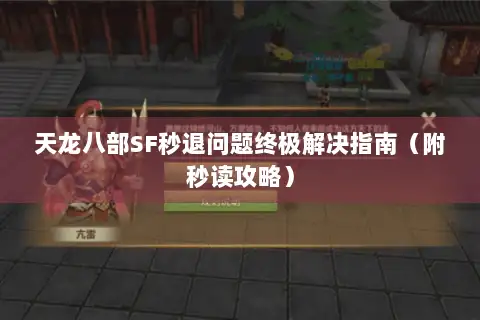 天龙八部SF秒退问题终极解决指南(附秒读攻略) 天龙八部SF秒退问题终极解决指南(附秒读攻略)