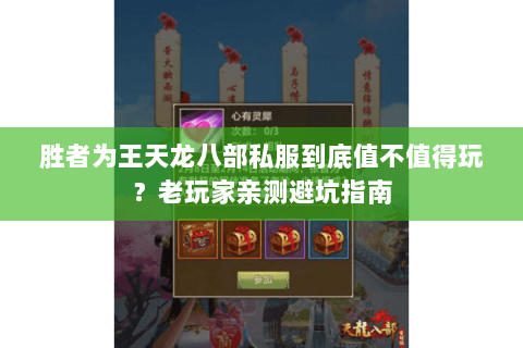 胜者为王天龙八部私服到底值不值得玩？老玩家亲测避坑指南