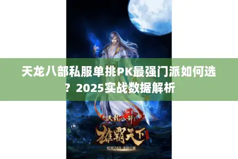 天龙八部私服单挑PK最强门派如何选？2025实战数据解析