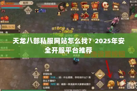 天龙八部私服网站怎么找？2025年安全开服平台推荐