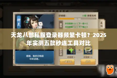 天龙八部私服登录器频繁卡顿？2025年实测五款秒连工具对比