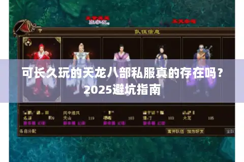可长久玩的天龙八部私服真的存在吗？2025避坑指南