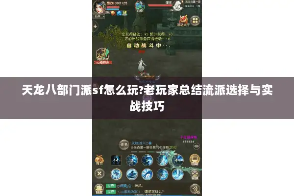 天龙八部门派sf怎么玩?老玩家总结流派选择与实战技巧 天龙八部门派sf怎么玩?老玩家总结流派选择与实战技巧