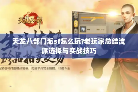 天龙八部门派sf怎么玩?老玩家总结流派选择与实战技巧 天龙八部门派sf怎么玩?老玩家总结流派选择与实战技巧