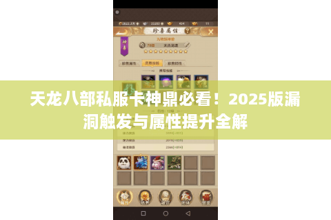 天龙八部私服卡神鼎必看！2025版漏洞触发与属性提升全解