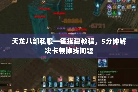 天龙八部私服一键搭建教程,5分钟解决卡顿掉线问题 天龙八部私服一键搭建教程,5分钟解决卡顿掉线问题