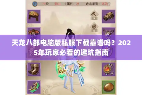 天龙八部电脑版私服下载靠谱吗?2025年玩家必看的避坑指南 天龙八部电脑版私服下载靠谱吗?2025年玩家必看的避坑指南