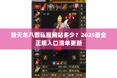 新天龙八部私服网站多少？2025最全正规入口清单更新