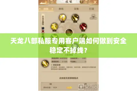 天龙八部私服专用客户端如何做到安全稳定不掉线？