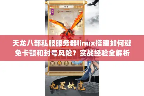 天龙八部私服服务器linux搭建如何避免卡顿和封号风险？实战经验全解析