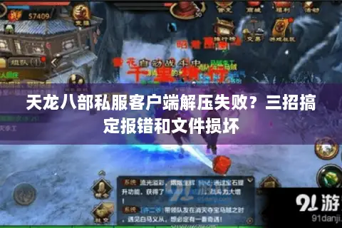 天龙八部私服客户端解压失败？三招搞定报错和文件损坏