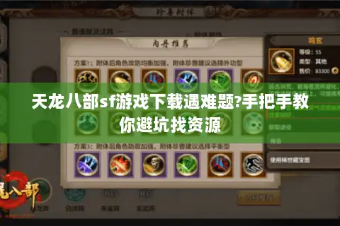 天龙八部sf游戏下载遇难题?手把手教你避坑找资源