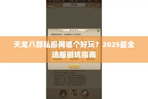 天龙八部私服网哪个好玩？2025最全选服避坑指南