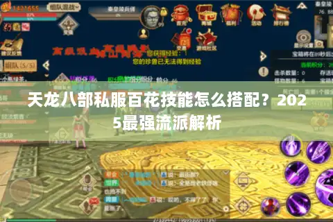 天龙八部私服百花技能怎么搭配？2025最强流派解析