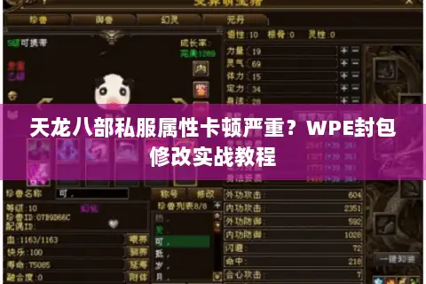 天龙八部私服属性卡顿严重？WPE封包修改实战教程