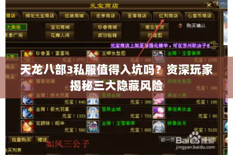 天龙八部3私服值得入坑吗?资深玩家揭秘三大隐藏风险 天龙八部3私服值得入坑吗?资深玩家揭秘三大隐藏风险