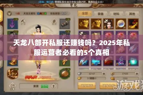 天龙八部开私服还赚钱吗？2025年私服运营者必看的5个真相