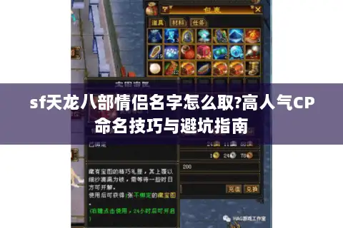 sf天龙八部情侣名字怎么取?高人气CP命名技巧与避坑指南