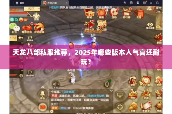 天龙八部私服推荐，2025年哪些版本人气高还耐玩？