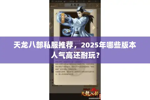 天龙八部私服推荐，2025年哪些版本人气高还耐玩？