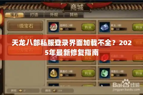 天龙八部私服登录界面加载不全?2025年最新修复指南 天龙八部私服登录界面加载不全?2025年最新修复指南