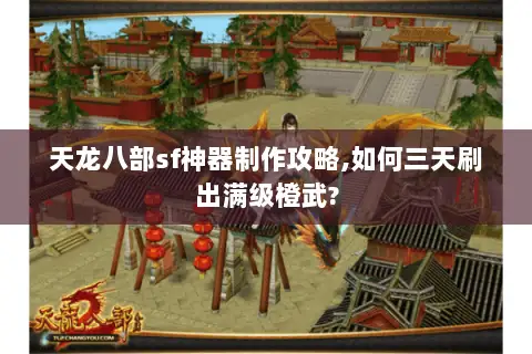 天龙八部sf神器制作攻略,如何三天刷出满级橙武? 天龙八部sf神器制作攻略,如何三天刷出满级橙武?