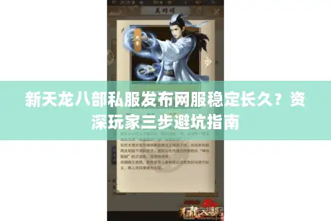 新天龙八部私服发布网服稳定长久？资深玩家三步避坑指南