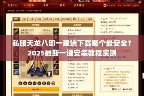 私服天龙八部一建端下载哪个最安全?2025最新一键安装教程实测 私服天龙八部一建端下载哪个最安全?2025最新一键安装教程实测