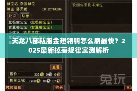 天龙八部私服金翅翎羽怎么刷最快?2025最新掉落规律实测解析 天龙八部私服金翅翎羽怎么刷最快?2025最新掉落规律实测解析