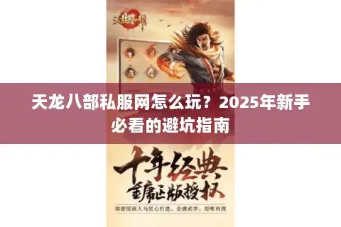 天龙八部私服网怎么玩？2025年新手必看的避坑指南