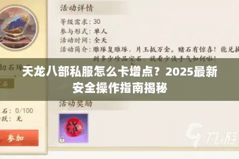 天龙八部私服怎么卡增点?2025最新安全操作指南揭秘 天龙八部私服怎么卡增点?2025最新安全操作指南揭秘