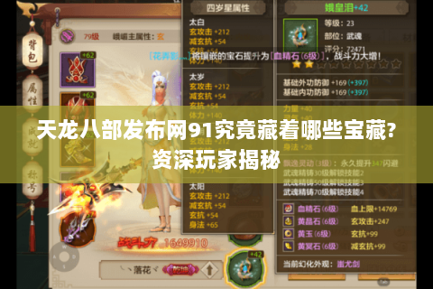 天龙八部发布网91究竟藏着哪些宝藏?资深玩家揭秘 天龙八部发布网91究竟藏着哪些宝藏?资深玩家揭秘