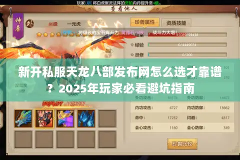 新开私服天龙八部发布网怎么选才靠谱？2025年玩家必看避坑指南