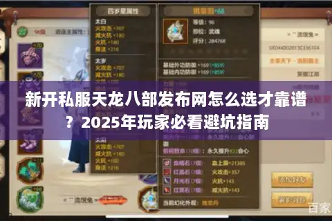 新开私服天龙八部发布网怎么选才靠谱?2025年玩家必看避坑指南 新开私服天龙八部发布网怎么选才靠谱?2025年玩家必看避坑指南