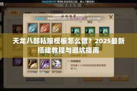 天龙八部私服模板怎么做？2025最新搭建教程与避坑指南